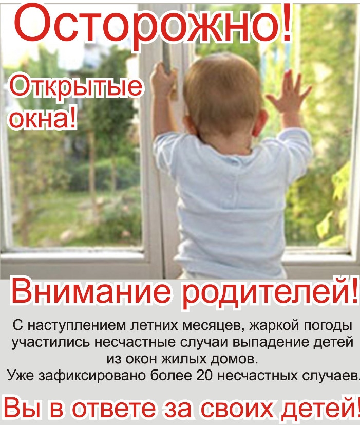 плакат Осторожно открытые окна