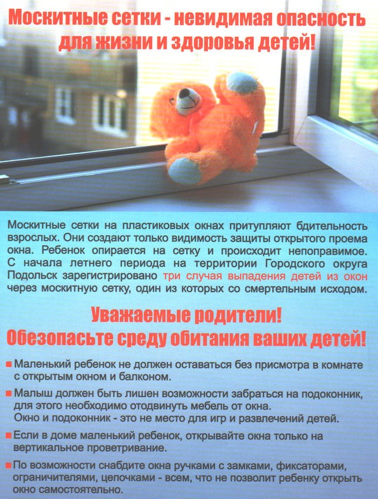 плакат Об опасности москитных сеток на окнах