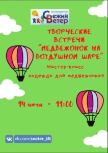 Афиша творческие встречи "Медвежонок на воздушном шаре"