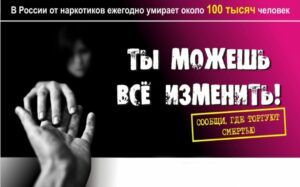 баннр Общероссийской антинаркотической акции «Сообщи, где торгуют смертью!»