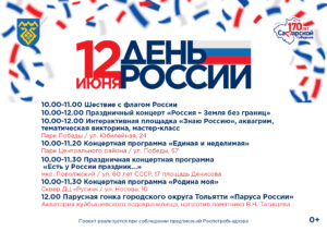 Афиша праздничных мероприятий на День России