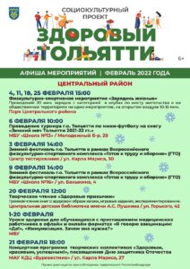 2 Афиша Здоровый Тольятти Февраль 2022_Центральный р-н