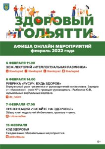 4 Афиша Здоровый Тольятти Февраль 2022_Онлайн-мероприятия