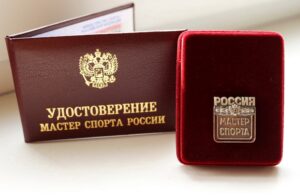 Удостоверение -Мастер спорта России- 