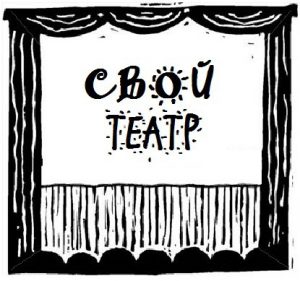 Изображена эмблема объединения "Свой театр" в виде сцены и кулис