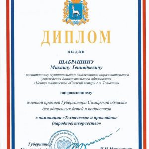 Диплом премии Губернатора Самарской области
