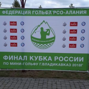 Финал Кубка России по мини-гольфу в г. Владикавказ