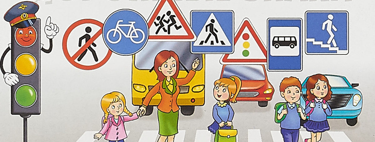 нарисованы дети, светофор и дорожные знаки