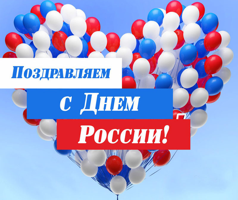 Воздушные шары и надпись Поздравляем с днем России