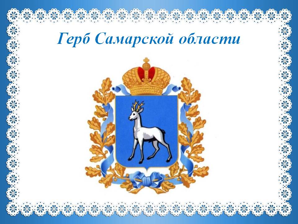 на белом фоне нарисован герб Самарской области