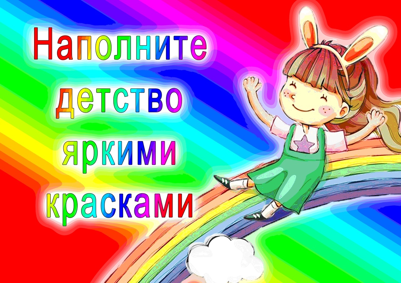 надпись "наполните детство яркими красками" на радужном фоне и девочка сидит на радуге