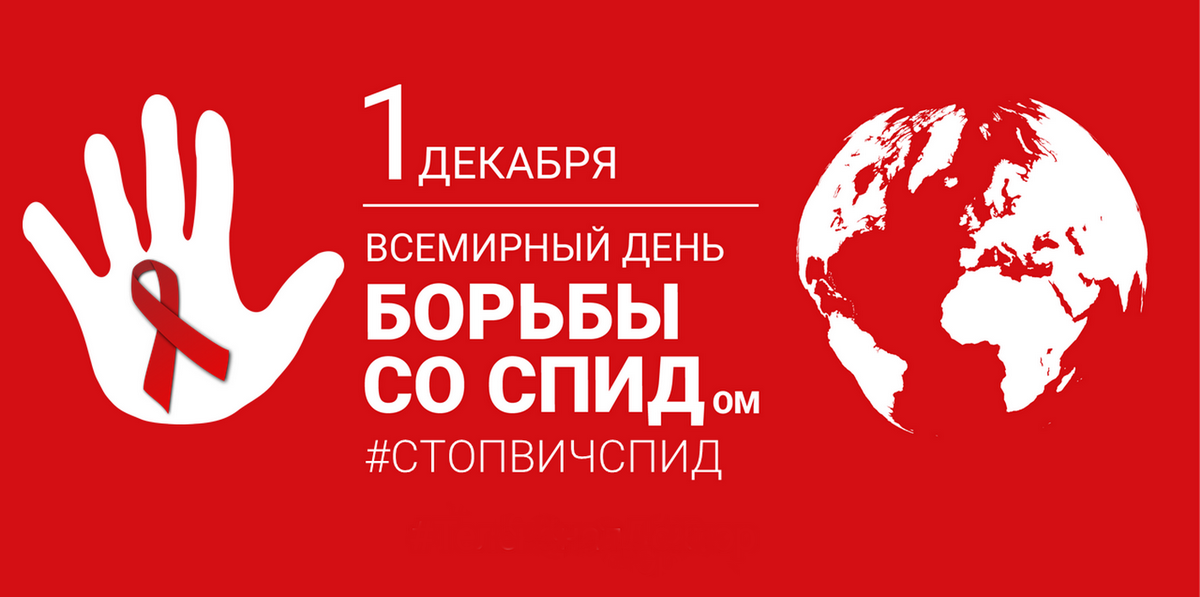 Логотип Всемирного дня борьбы со СПИДом