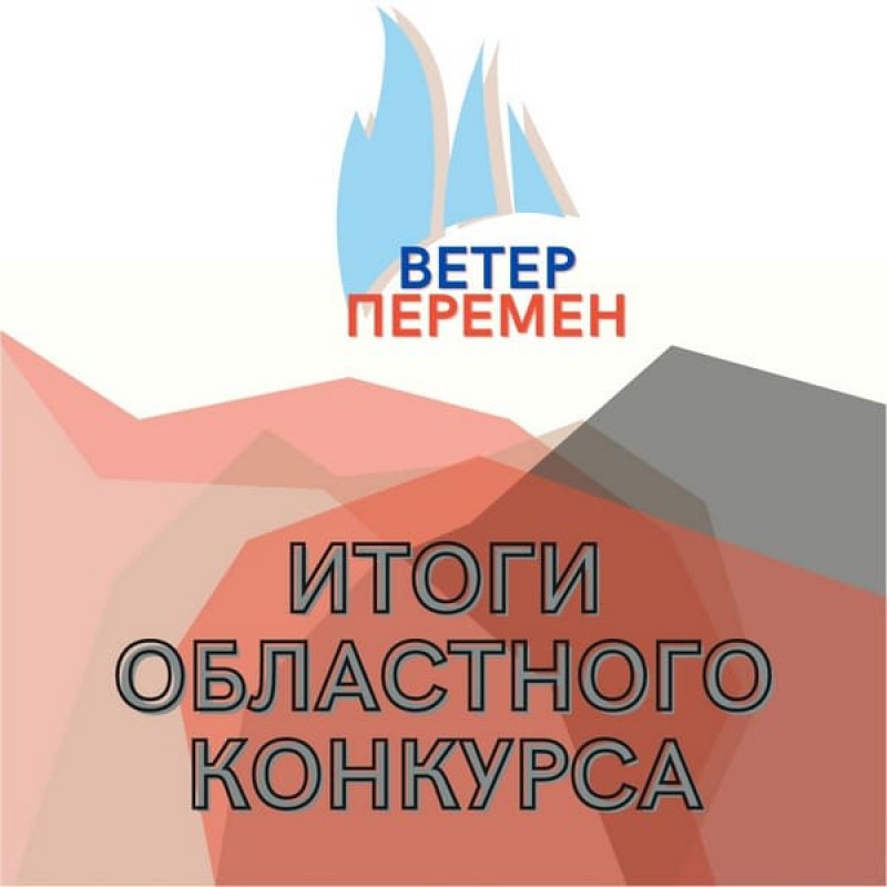 Логотип конкурса Ветер перемен