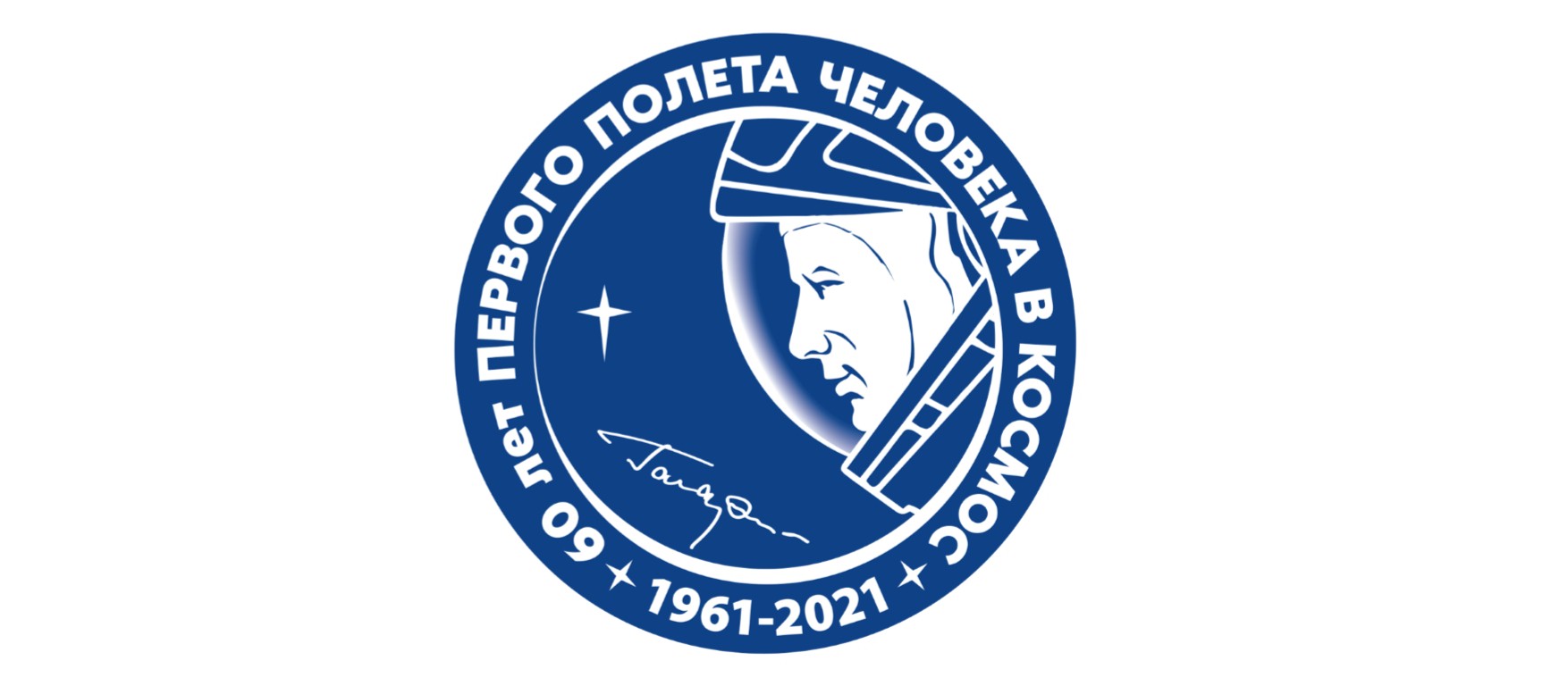 Официальная эмблема 60-летия полета в космос Ю.А.Гагарина