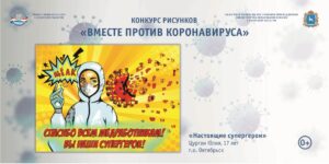 Плакат победителя конкурса Вместе против коронавируса_НАСТОЯЩИЕ СУПЕРГЕРОИ