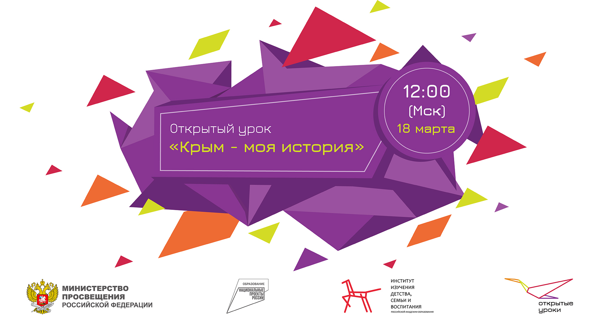 баннер открытый урок "Крым - моя история"