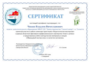 Сертификат участника Фестиваля профессионального мастерства «Ключ к успеху» Чикина В.В.