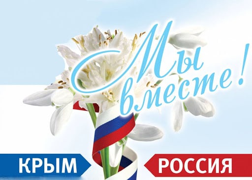 Надпись "Мы вместе! Крым - Россия"