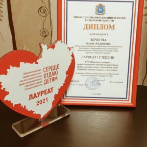 Награда и диплом лауреата 1 степени конкурса «Сердце отдаю детям»