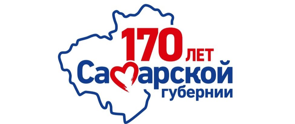 логотип 170лет Самарской губернии