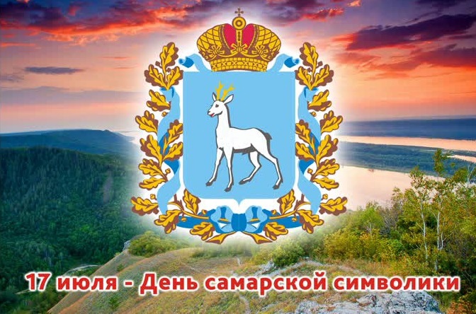 Герб Самарской области и надпись "День Самарской символики"