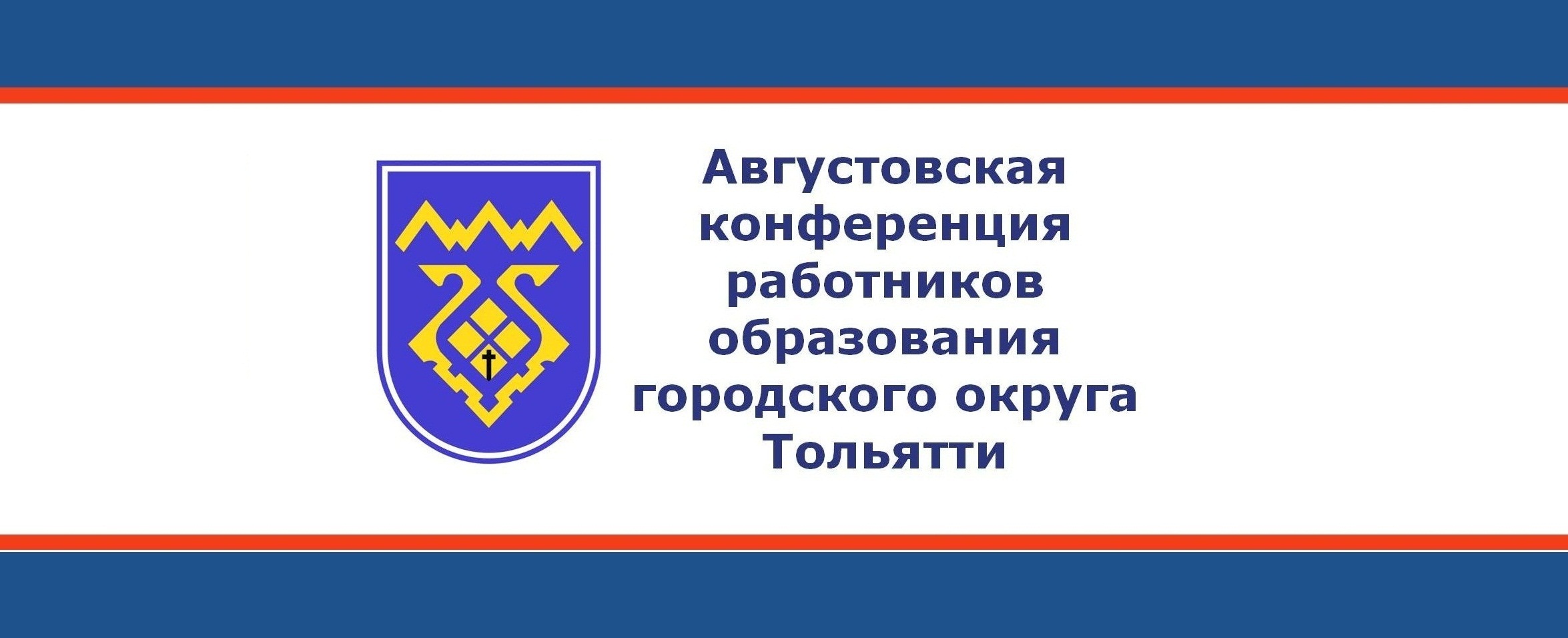 логотип Августовская конференция