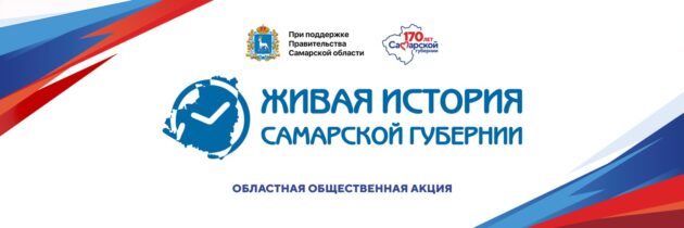 Общественная акция “Живая история Самарской Губернии”