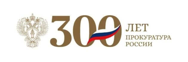 300-летие прокуратуры России