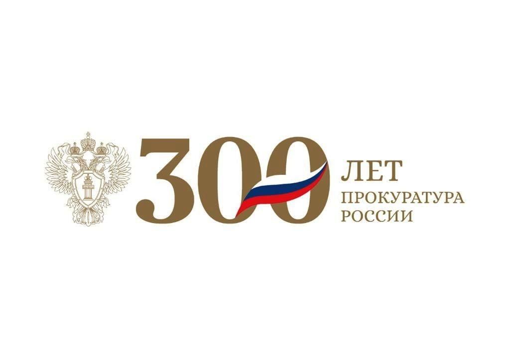 логотип 300-летие прокуратуры России