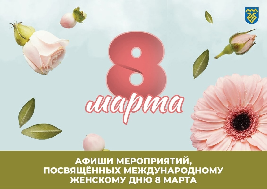 Афиша к 8 марта-лого