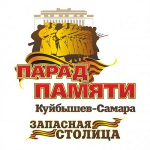 Парад памяти Куйбышев - запасная столица