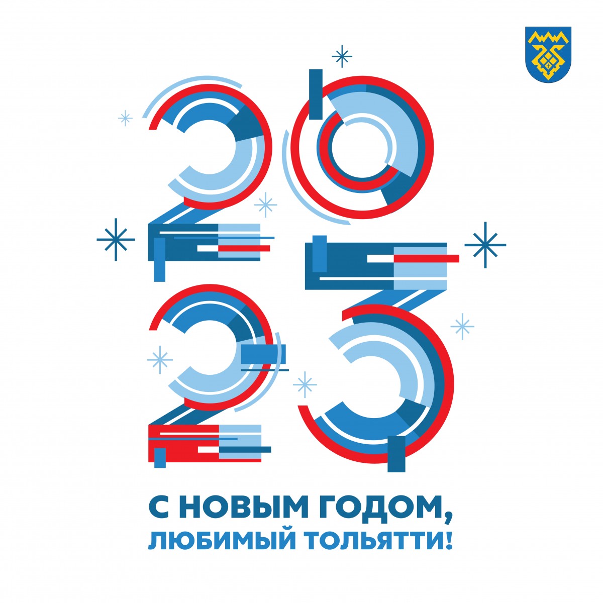 Логотип с Новым годом Тольятти 2023