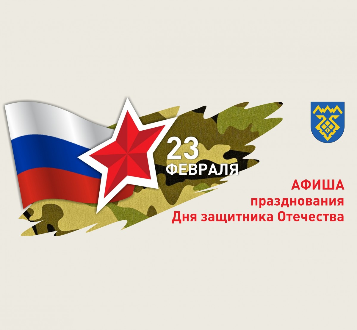 Логотип АФИША 23 ФЕВРАЛЯ 2023