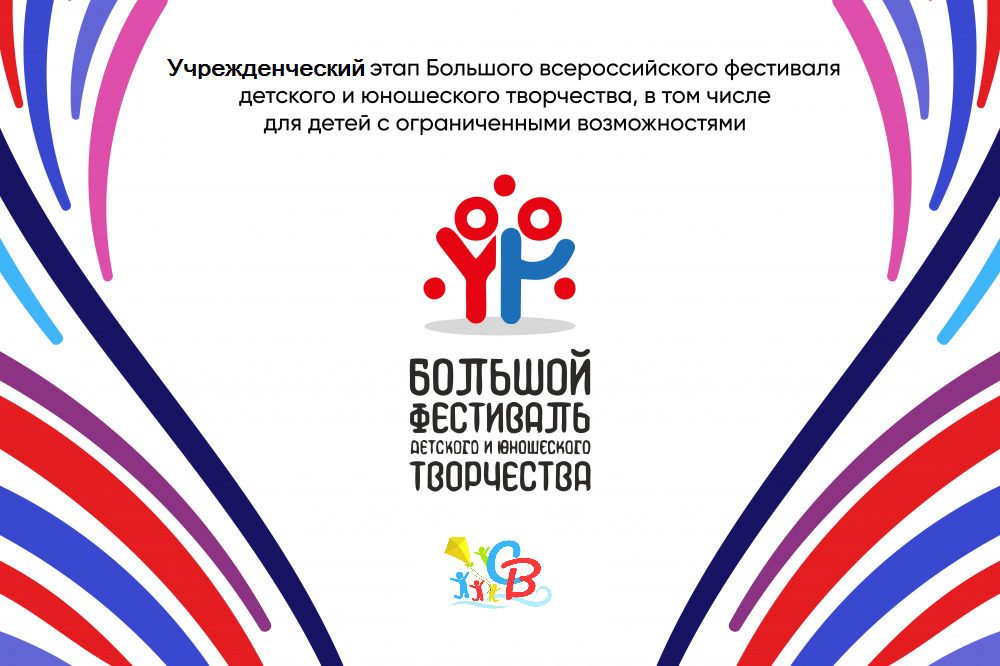 лого Учрежденческий этап Большого Всероссийского фестиваля