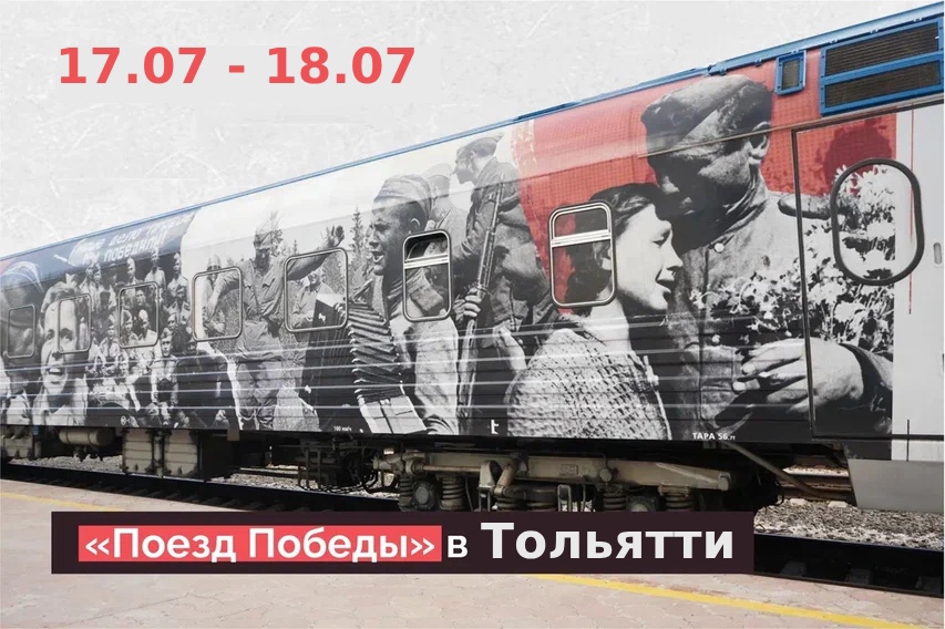 Поезд Победы в Тольятти