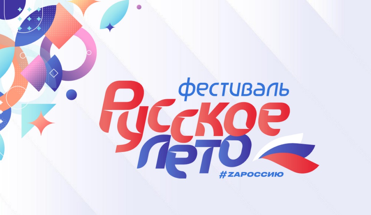 Логотип Всероссийского Фестиваля «Русское лето. ZаРоссию»