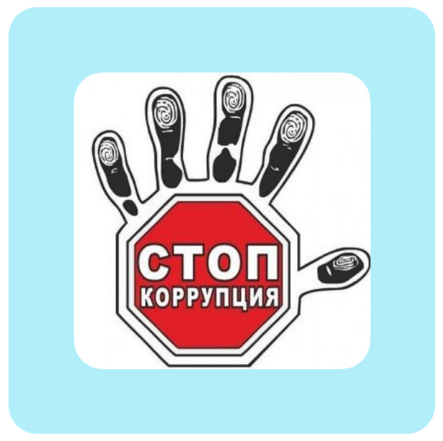 Логотип стоп коррупция