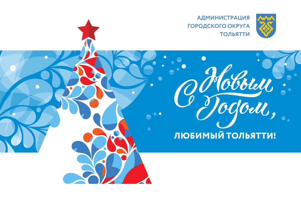 Новый год Тольятти логотип 2024