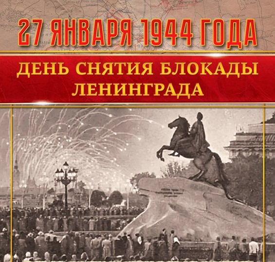 27 января день снятия блокады Ленинграда