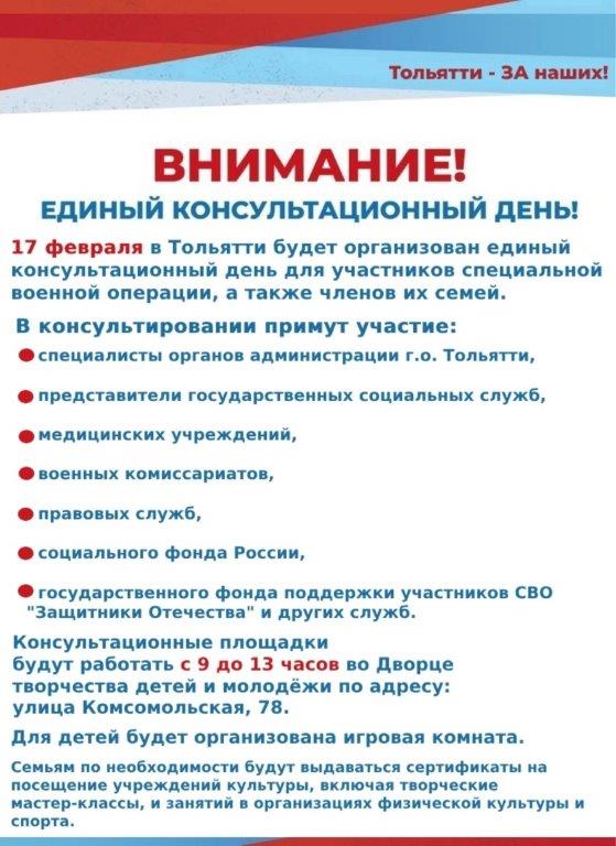 АФИША Единый консультационный день 17.02.2024