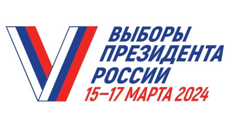 лого Выборы президента России